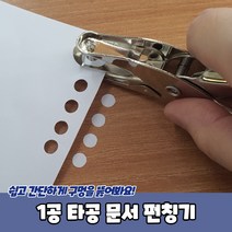 펀치 기계 타공기 펀칭기 문서 천공기 종이 박스 구멍 뚫기 1공 일공 타공