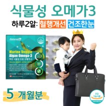 미세조류 식물성 해조류 오메가3 오매가 쓰리 스리 식물성 DHA 100% 30대 임산부 수유부 임신준비 혈액순환 혈행개선 기억력 개선 건조한 눈 뼈 건강 도움 홈쇼핑 영양제 비교, 5달치, 733.55mg x 60정 (하루 2캡슐)