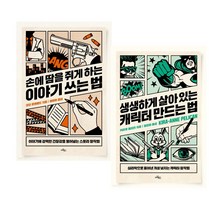 손에 땀을 쥐게 하는 이야기 쓰는 법+생생하게 살아 있는 캐릭터 만드는 법 세트