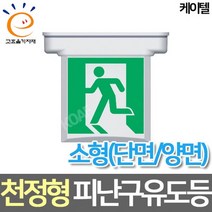 케이텔 LED소형 천정형 피난구 유도등 고효율, 단면 피난구 기본방향