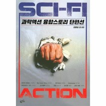 과학액션 융합스토리 단편선, 상품명