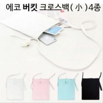 제이디에스 무지 에코백 크로스백 민트 버킷백 스케치용 수업용 미술용 여성숄더백