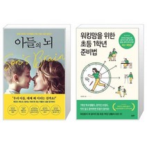 아들의 뇌 + 워킹맘을 위한 초등 1학년 준비법 (마스크제공)