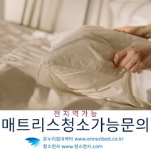 매트리스케어가능 케어가능매트리스 케어가능예약 매트리스케어가능예약 메트리스청소가능문의 매트리스케어가능 매트리스물세척 고온물세척 물세척매트리스