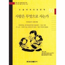 이노플리아 사람은 무엇으로 사는가-50 논술세계대표문학, 사람은 무엇으로 사는가
