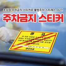 초강접 주차금지 6종 제작 경고장 불법주차스티커 주차위반경고장 스티커(100매 500매 1000매), 불법주차금지-화이트, 100장