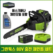 그린웍스 80V 전동 충전 체인톱 전기 가벼운 조용한 톱 단품 세트 허스크바나 체인오일 증정, 2.5ah세트+체인오일