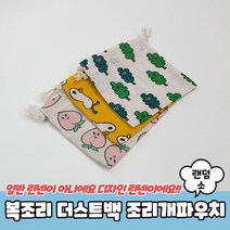 PBRU 670 A 복조리 더스트백 조리개파우치 소 면파우치 80896EA