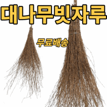 대나무빗자루 장대 빗자루 공원 정원 도로 마당 야외 낙엽 먼지 청소 자연목 대빗자루