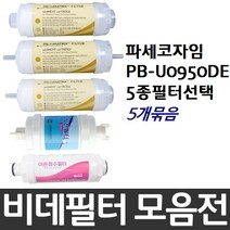 파세코자임 PB-U0950DE 비데필터호환 5개묶음 선택형, 복합형[5개]