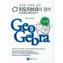 [개똥이네][중고-최상] 지오지브라의 정석 - 기본편