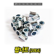 팝너트 M10 규격 20개 너트리베터 리벳 리베트