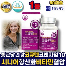 종근당 건강 코큐텐 코엔자임큐10 코엠자임 코큐테인 coq10 플러스 코엠자인큐10 항산화 혈압 활력 비타민 셀렌 건강기능식품, 1개, 60정, 60정