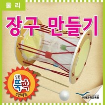 실험뚝딱 장구만들기 5인세트