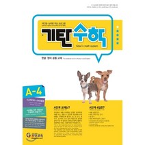 기탄수학 A단계 4집(개정판)(유아4~5세), 기탄교육
