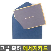 고급진 메세지 카드 1장 남색 감사 기념 전할말 축하 엽서 연하장