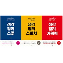 [프레젠테이션 잘 하는 비법] 생각정리 기획력+스킬+스피치 전3권 세트