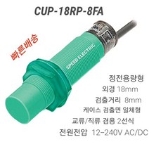 한영넉스 CUP-18RP-8FA 정전용량형 근접센서 교류/직류 2선식