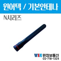 윈어텍 N시리즈 N1000 N4000 N4200 N4400 N4500 N4600 N4900 N5000 N5500 무전기악세사리 안테나