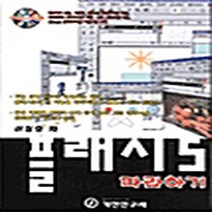 기전연구사 새책-스테이책터 [플래시 5 따라하기] -기전연구사-이철호 지음-웹디자인 기타-20010825 출간-판형 188x257, 플래시 5 따라하기
