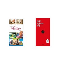 미국에서 홀로서기 + 캐나다 워킹홀리데이 바이블 [세트상품]