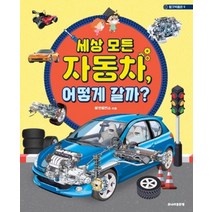 세상 모든 자동차 어떻게 갈까 (탈것박물관 9)