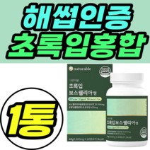 해썹인증 뉴질랜드 초록입홍합 보스웰리아 타블렛 초록홍합 초록입홍합 푸른홍합 푸른입홍합 초록잎홍합 추천 홈쇼핑 가격 남성 여성 남자 여자 명절 추석 설날 어버이날 선물 정품