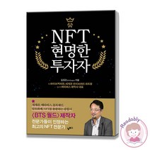 NFT 현명한 투자자 경제관념 비트코인 메타버스 가치투자