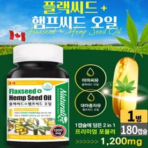 캐나다 플랙씨드 + 햄프씨드 오일 캡슐 아마씨유 대마종자유 식물성오메가 리놀렌산 저온압착 추출공법 헴프시드, 1개, 180 캅셀