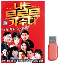 [PJF] USB노래 나는 트로트 가수다 10인 노래대결 72곡, 쿠팡 파주친구 본상품선택