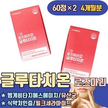 로즈마리추출물 글루타치온 엥게비타지에스에이치 식약처인증 유산균 밀크세라마이드 알로에베라겔 하루섭취량 고함량 홈쇼핑 멀티 알파 파는곳 맛 이란 권장량 부스터 가격 함량 피부고민