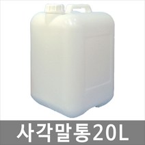 대하종합안전 사각말통 20L 20리터 폐액통 폐수통 화공약품용기