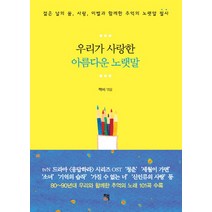 우리가 사랑한 아름다운 노랫말:젊은 날의 꿈 사랑 이별과 함께한 추억의 노랫말 필사, 책비, 책비 편