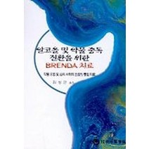 알코올 및 약물중독 질환을 위한 BRENDA 치료, 하나의학사, 김성곤