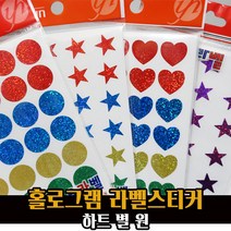 예현 홀로그램 라벨 스티커 / 반짝이 별 하트 원형 꾸미기, 홀로그램 하트스티커/6001, 녹색