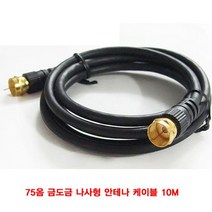 75옴 금도금 나사형 안테나 케이블 10M(BLC3896)