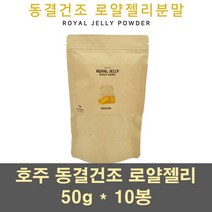 호주로얄젤리 동결건조로얄제리 로얄젤리 파우더 분말 가루 생로열젤리 차 여왕벌 먹이 로얄락틴 100프로 대용량, 10봉, 50g