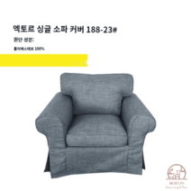 이케아 EKTORP 엑토르프 맞춤 1인 싱글 소파 커버 풀백 덮개 리폼, 블루그레이 188-23