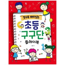 [Gbrain(지브레인)] 알수록 재미있는 초등 구구단 플레이북 - 알수록 재미있는 시리즈