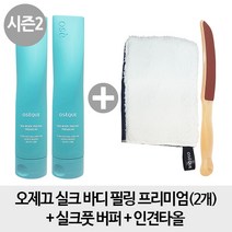 오제끄 [230ml 2개 + 타올버퍼세트] 실크 바디 필링 프리미엄 230ml 실크풋버퍼 인견타올, 1개, 230ml