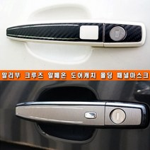 (차데코) 크루즈 말리부 알페온 토스카 도어캐치 몰딩 카본 시트지 에피카 스티커 튜닝 용품, 타입4번, 유광화이트