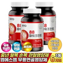 중년 여성 남성 팔목 손목 무릎 관절MSM 연골 영양제 엠에스엠 글루코사민 식용유황 식이유황 상어연골 엠에스엠 60대 70대 노인 시니어 어깨 발목 건강관리 관절에좋은영양제