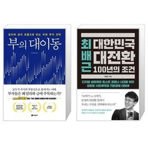 [내린천서바이벌가격] 부의 대이동 + 최배근 대한민국 대전환 100년의 조건 (마스크제공)