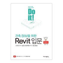 [이지스퍼블리싱] Do it! 건축 BIM을 위한 Revit 입문 (장동수) (마스크제공), 단품