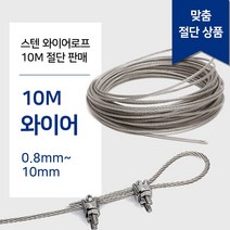 스텐 와이어 로프 10M 단위 판매 와야 규격 0.8~10mm 와이어 줄 빨래줄 공예 액자걸이, 스텐 와이어 10M 1.0mm, 1개