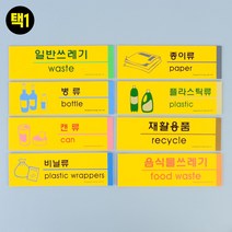 국산 분리수거 표지판 일반쓰레기 종이 병 플라스틱 캔 재활용 비닐 표지 안내판 표찰 팻말 스티커 소품 분리수거함 재활용품 음식물쓰레기 쓰레기 양면테이프, 1개, 비닐류