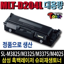 삼성 MLT-D204L 재생토너 SL-M3825D SL-M3375FD SL-M3325 SL-M3325ND SL-M3875 SL-M4025 SL-M4075 비정품토너, 1개, MLT-D204L 정품형(잔량확인O)-맞교환
