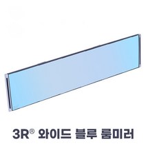 부엘로 3R 와이드 눈부심방지 블루 룸미러 백미러, 1개, 전차종