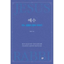 예수 어느 갈릴리 랍비 이야기, 동연