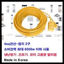 mj 접지2구 4sq전선 소비전력최대 6000w 전기연장선-60평이하 에어컨연장선 건조기연장선 모터연장선 여름가전연장선 전기연장선, 1개, 10m